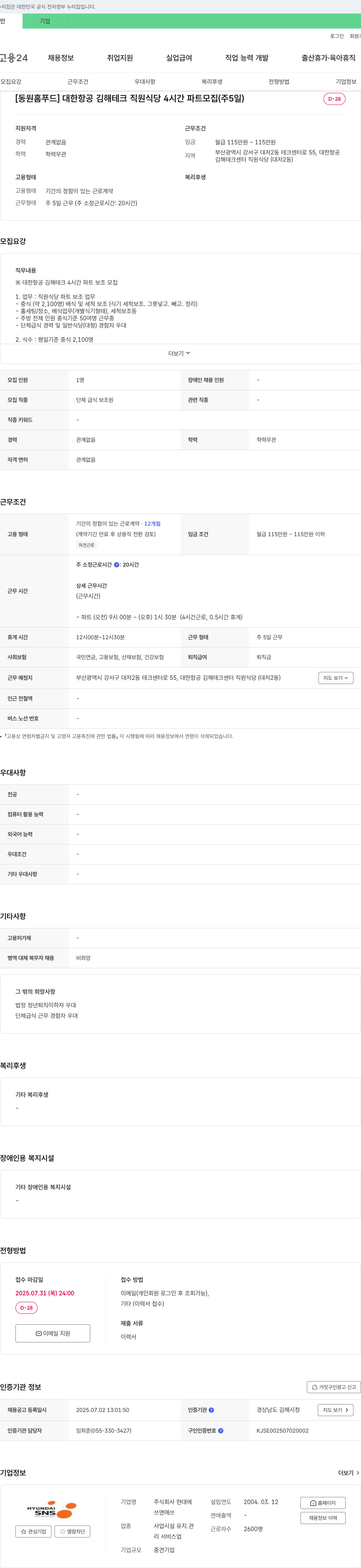 현대에쓰앤에쓰 [동원홈푸드] 대한항공 김해 테크 직원식당 4시간 파트 모집(주5일) 채용공고