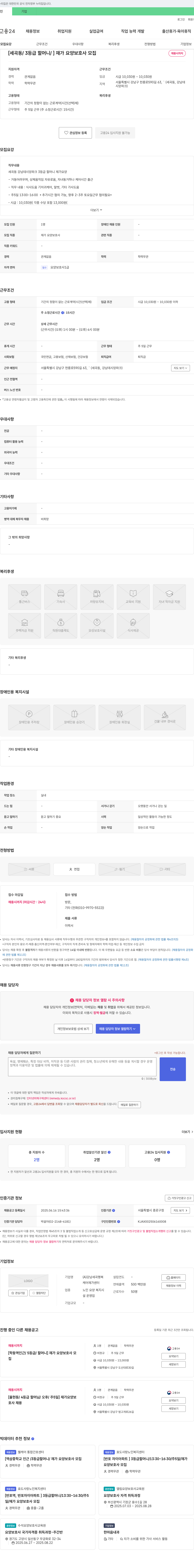 강남세곡행복케어재가센터 [세곡동 / 3등급 할머니] 재가 요양 보호사 모집 채용공고