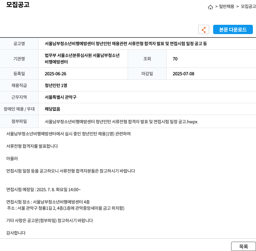 법무부서울소년분류심사원서울남부청소년비행예방센터 서울 남부 청소년 비행 예방 센터 청년 인턴 채용 관련 서류 전형 합격자 발표 및 면접 시험 일정 공고 등 채용공고