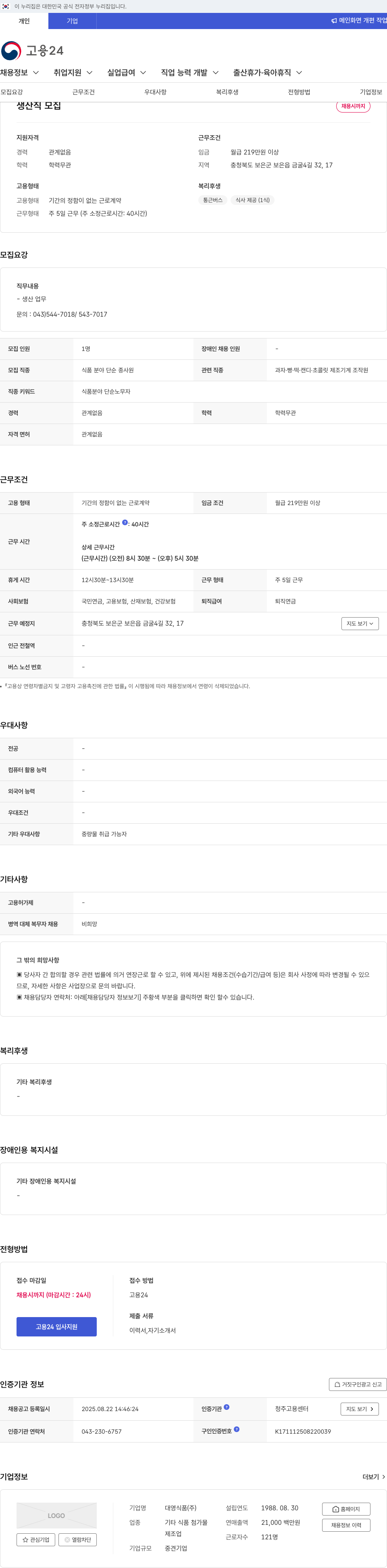 대영식품 생산직 모집 채용공고