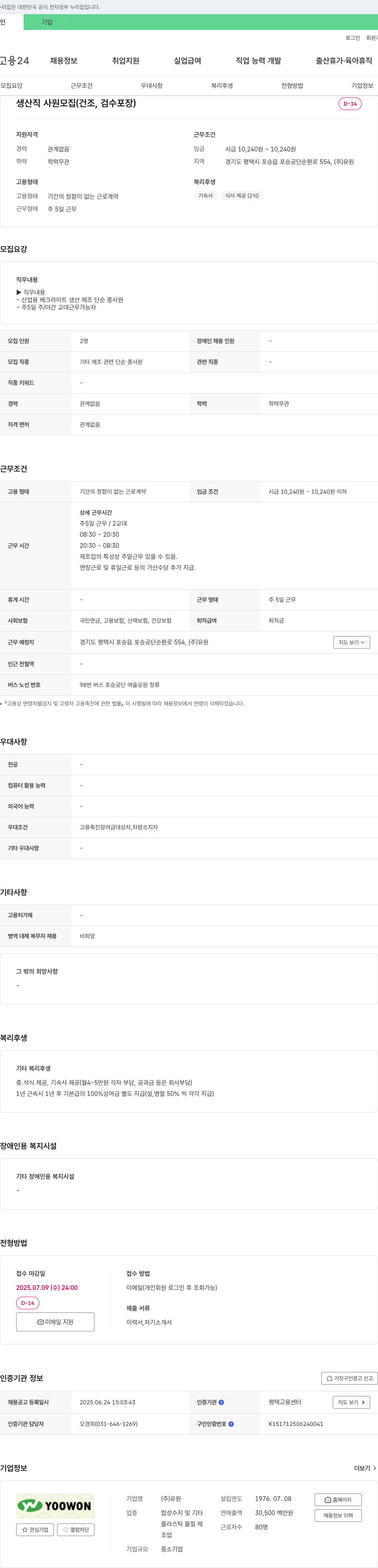 유원 생산직 사원 모집 (건조, 검수, 포장) 채용공고