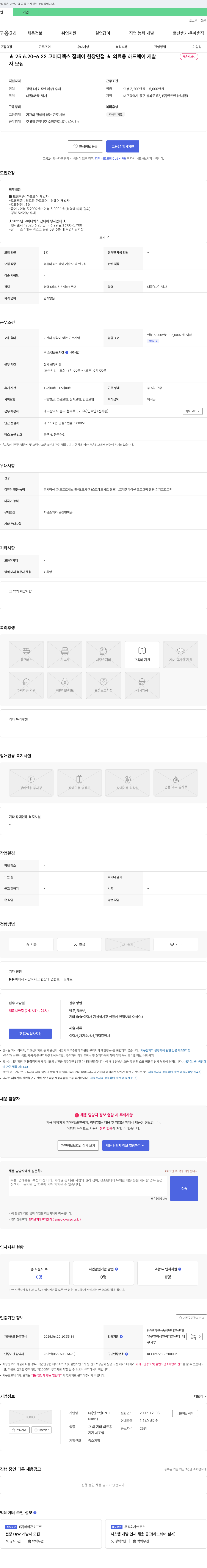 인트인 의료용 하드웨어 개발자 채용 (코아디멕스 잡페어 현장면접) 채용공고