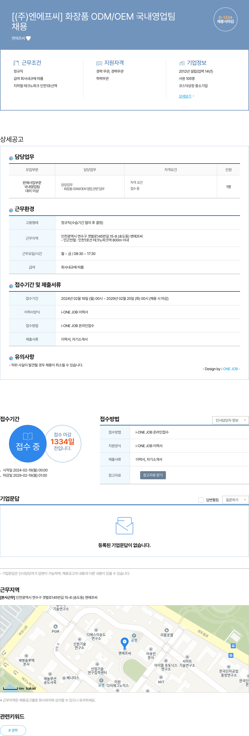 엔에프씨 화장품 ODM/OEM 국내 영업팀 채용공고