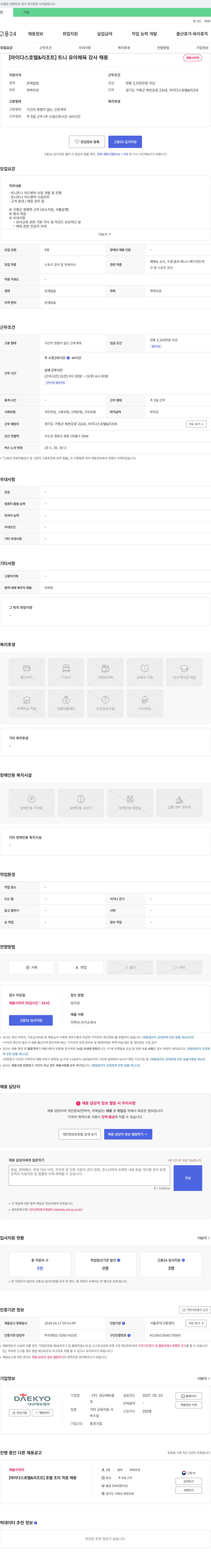 대교에듀캠프 [마이다스 호텔 & 리조트] 트니 유아 체육 강사 채용 채용공고