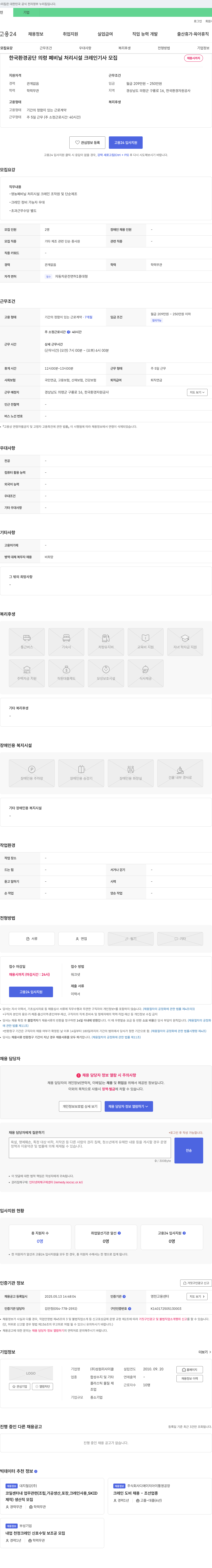 성원리사이클 한국환경공단 의령 폐비닐 처리시설 크레인 기사 모집 채용공고