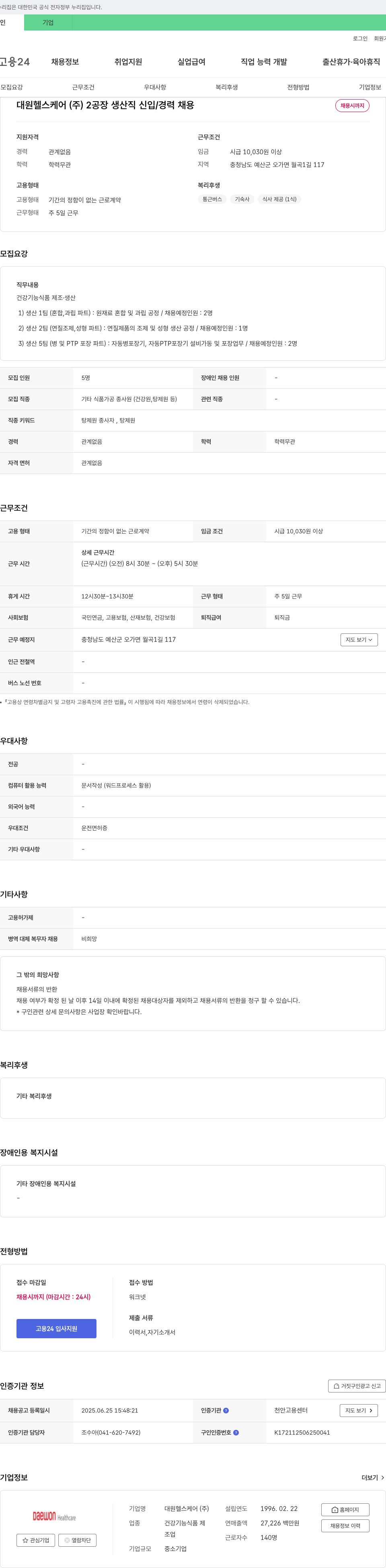 대원헬스케어 2공장 생산직 신입/경력 채용 채용공고