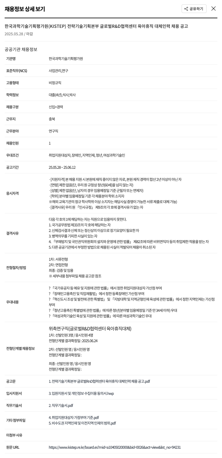 한국과학기술기획평가원 전략기술기획본부 글로벌 R&D 협력센터 육아휴직 대체 인력 채용 공고 채용공고