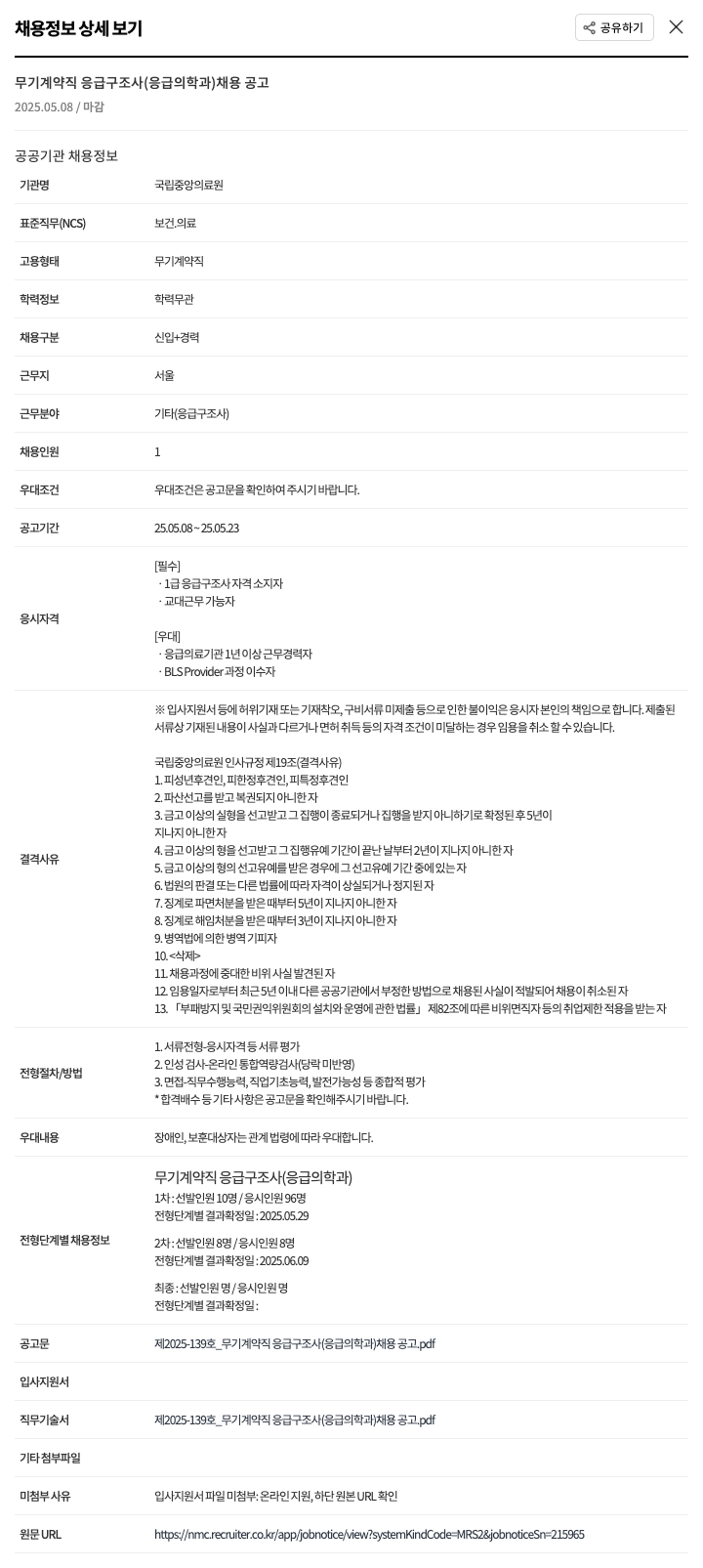 국립중앙의료원 무기 계약직 응급 구조사 (응급의학과) 채용 공고 채용공고