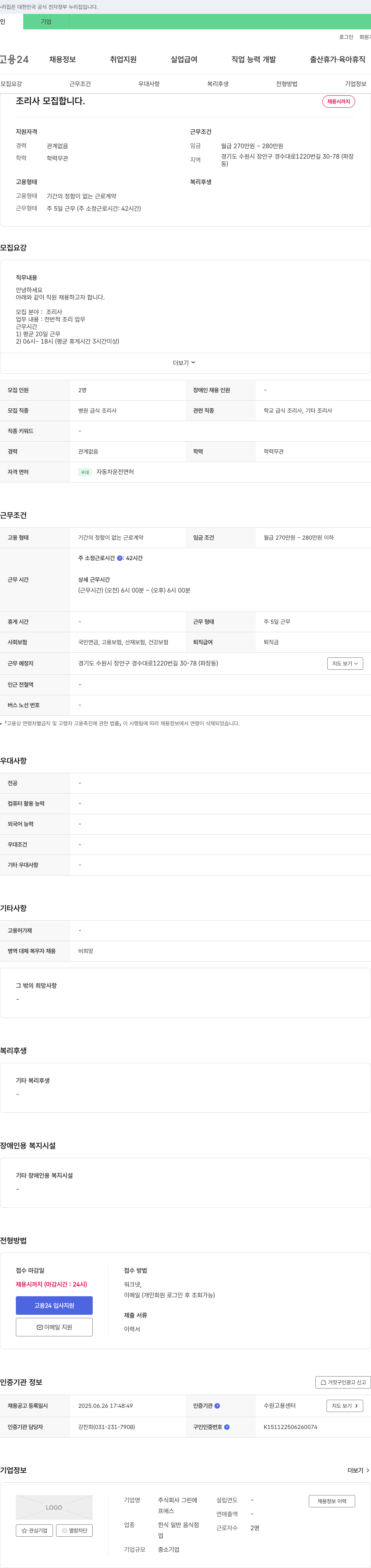 그린 조리사 모집합니다. 채용공고