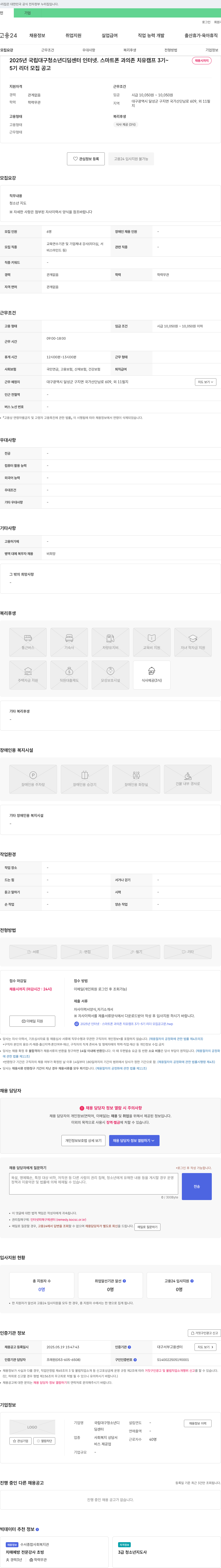 국립대구청소년디딤센터 2025년 국립 대구 청소년 디딤센터 인터넷·스마트폰 과의존 치유 캠프 3기~5기 리더 모집 공고 채용공고
