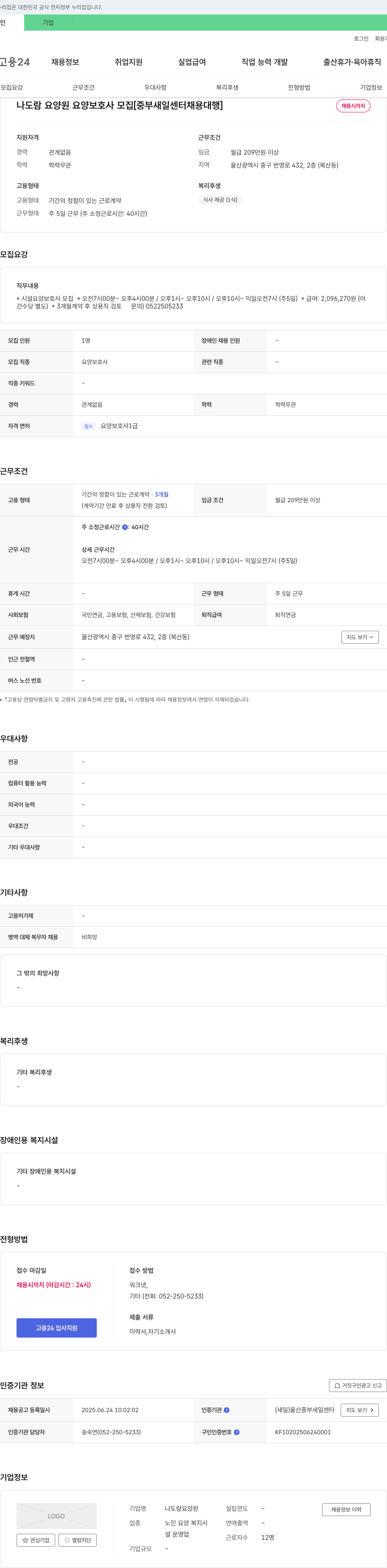 나도람요양원 나도람요양원 요양보호사 모집 [중부새일센터 채용대행] 채용공고