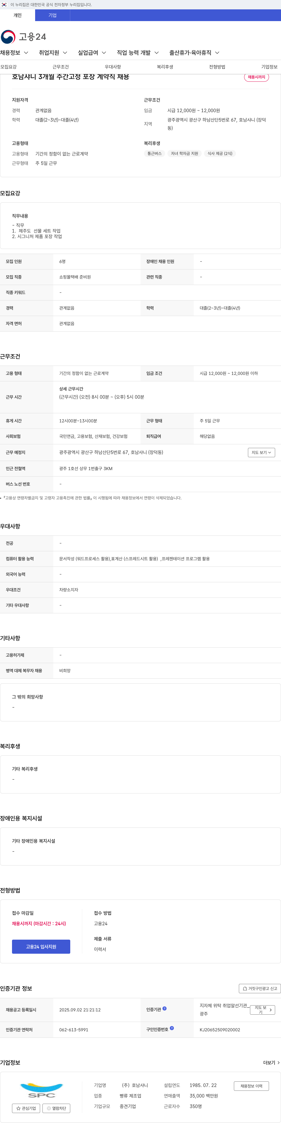 호남샤니 3개월 주간 고정 포장 계약직 채용 채용공고