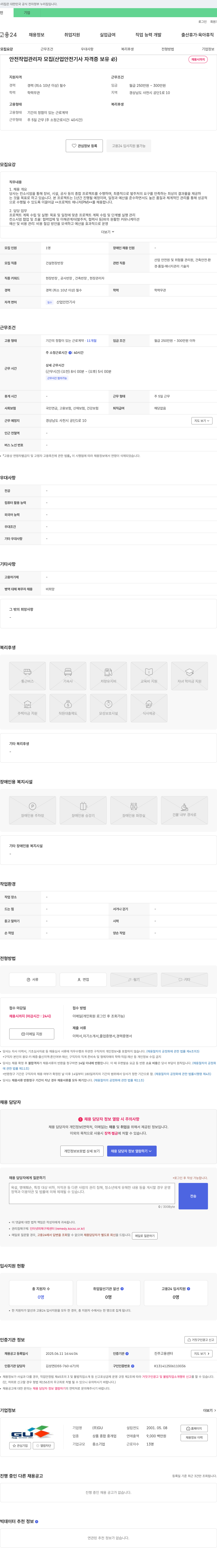 GU 안전 작업 관리자 모집 (산업안전기사 자격증 보유 必) 채용공고