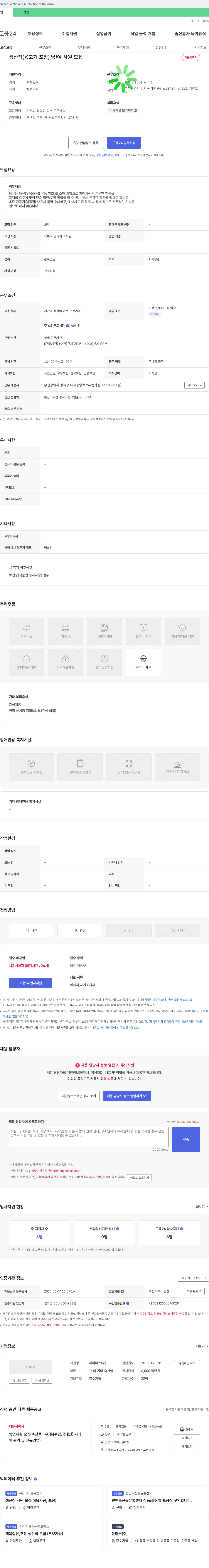 하이미트 생산직(육고기 포장) 남/여 사원 모집 채용공고