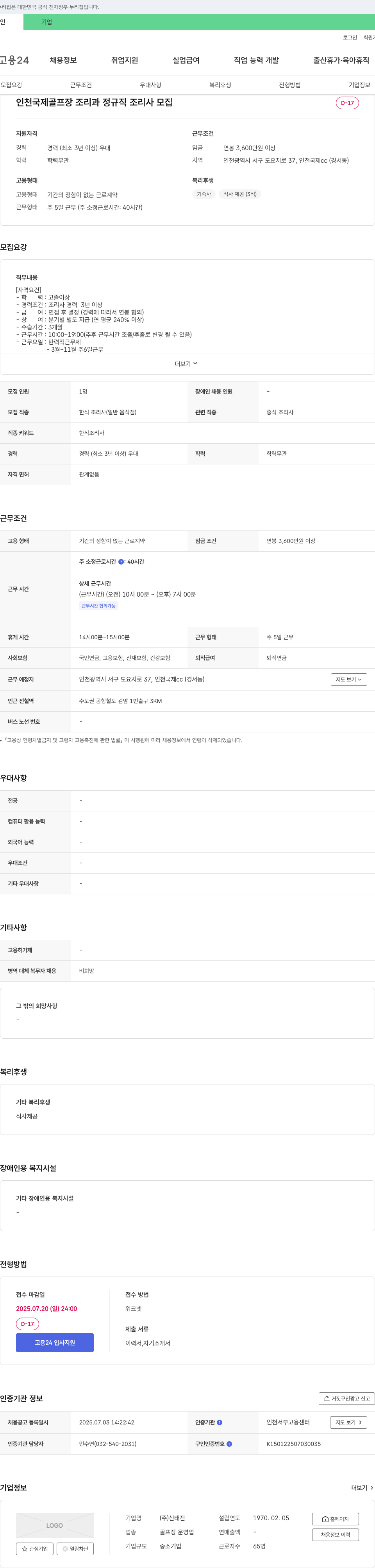 신태진 인천 국제 골프장 조리과 정규직 조리사 모집 채용공고