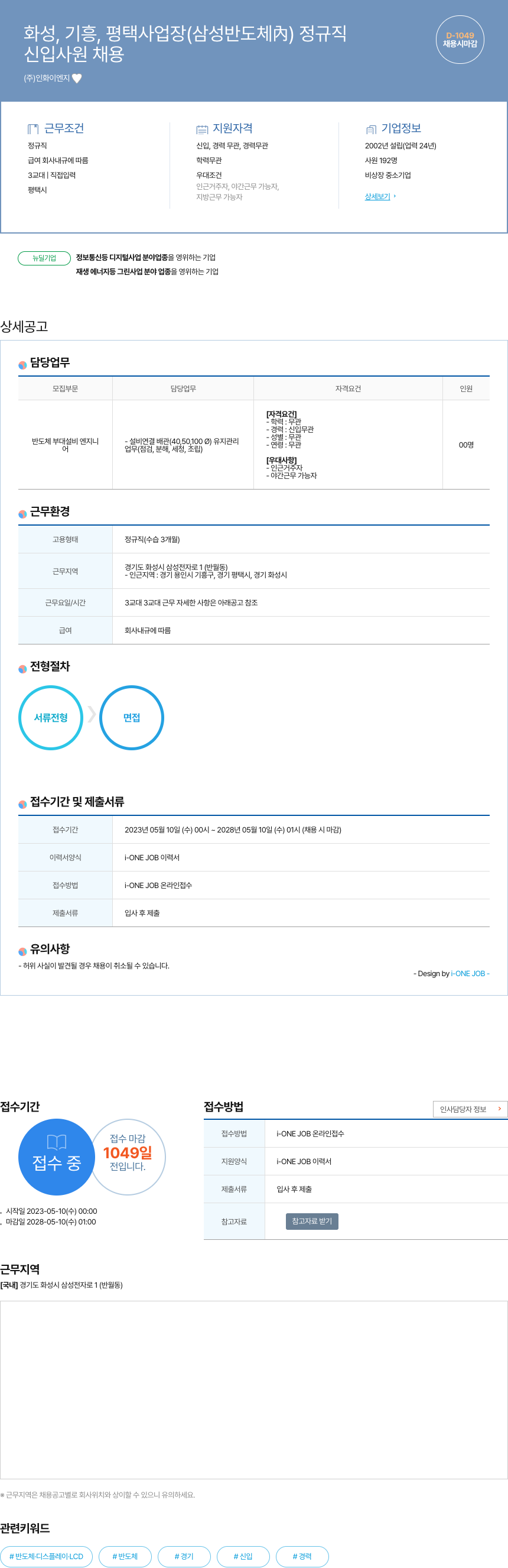 인화이엔지 신입 사원 채용 (화성, 기흥, 평택 사업장 삼성 반도체 내 정규직) 채용공고