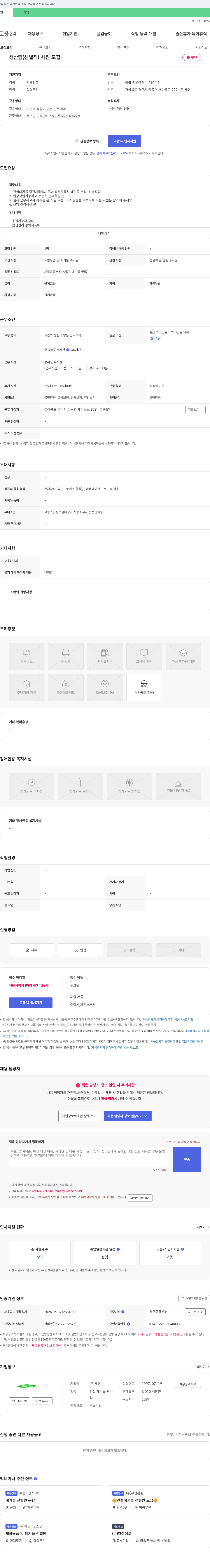 세영 생산팀(선별직) 사원 모집 채용공고