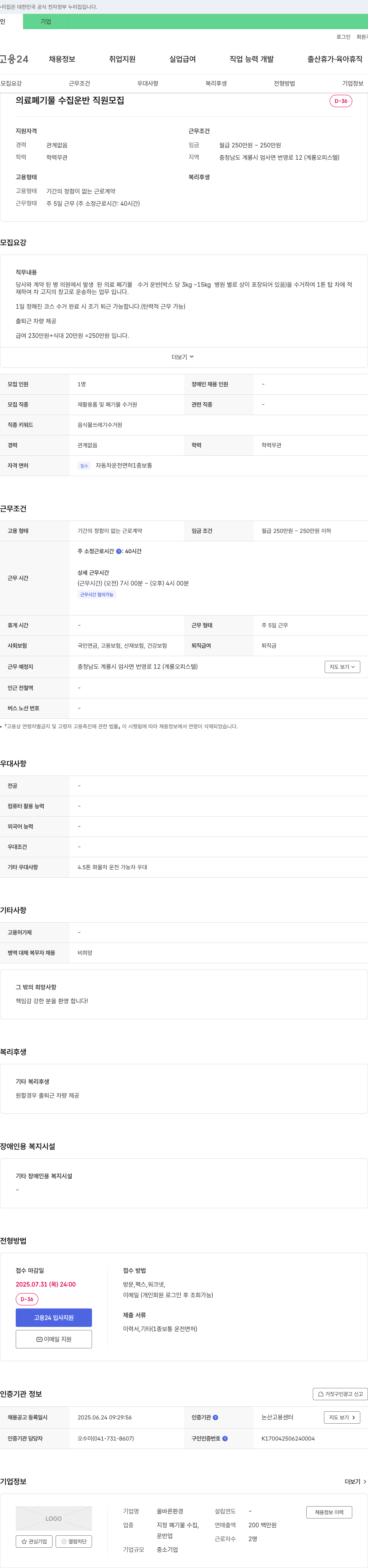 올바른환경 의료 폐기물 수집 운반 직원 모집 채용공고