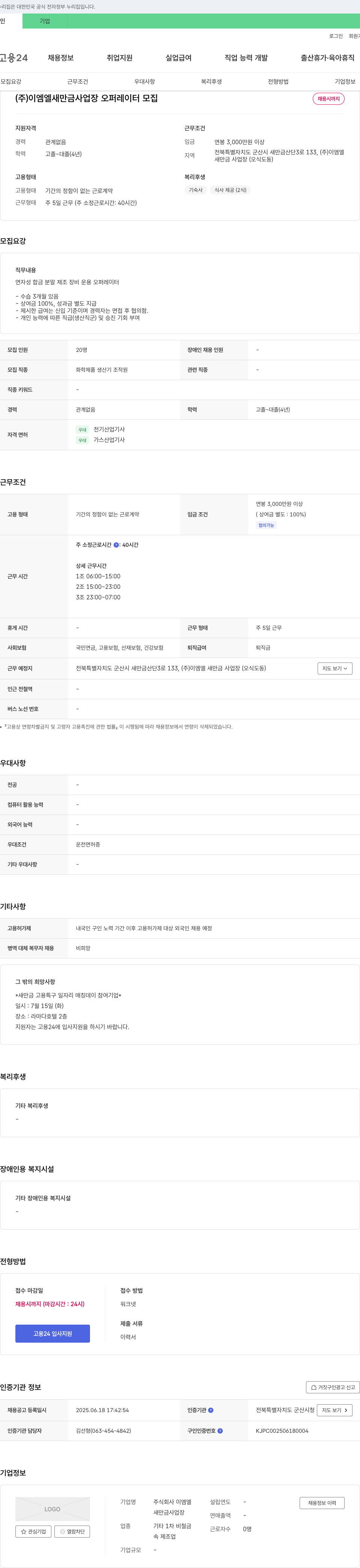 이엠엘 (주)이엠엘 새만금 사업장 오퍼레이터 모집 채용공고