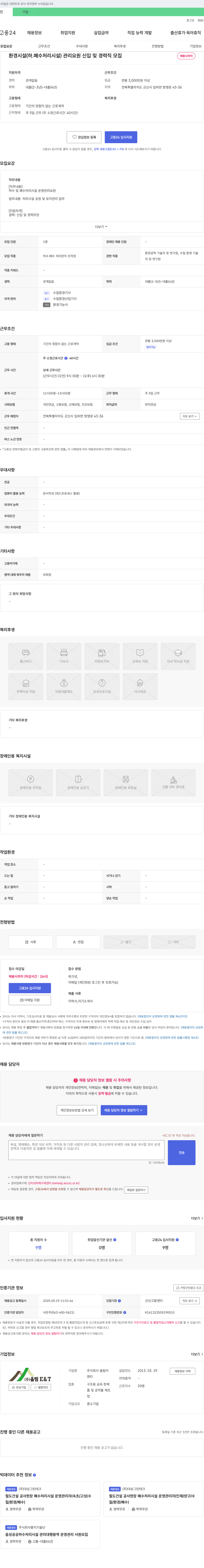 울림ET 환경 시설(하·폐수 처리 시설) 관리 요원 신입 및 경력직 모집 채용공고