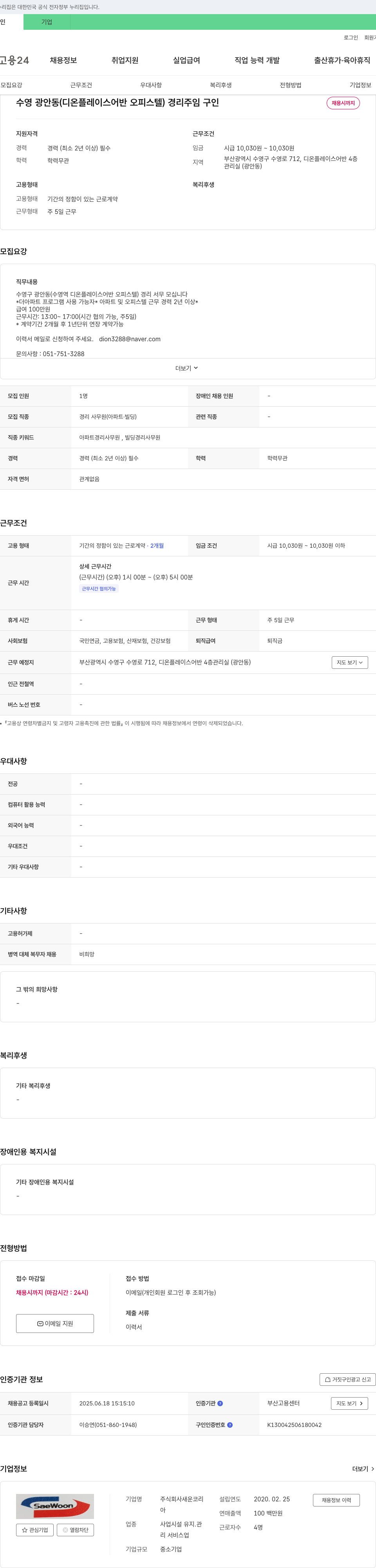 새운코리 수영 광안동(디온 플레이스 어반 오피스텔) 경리 주임 구인 채용공고