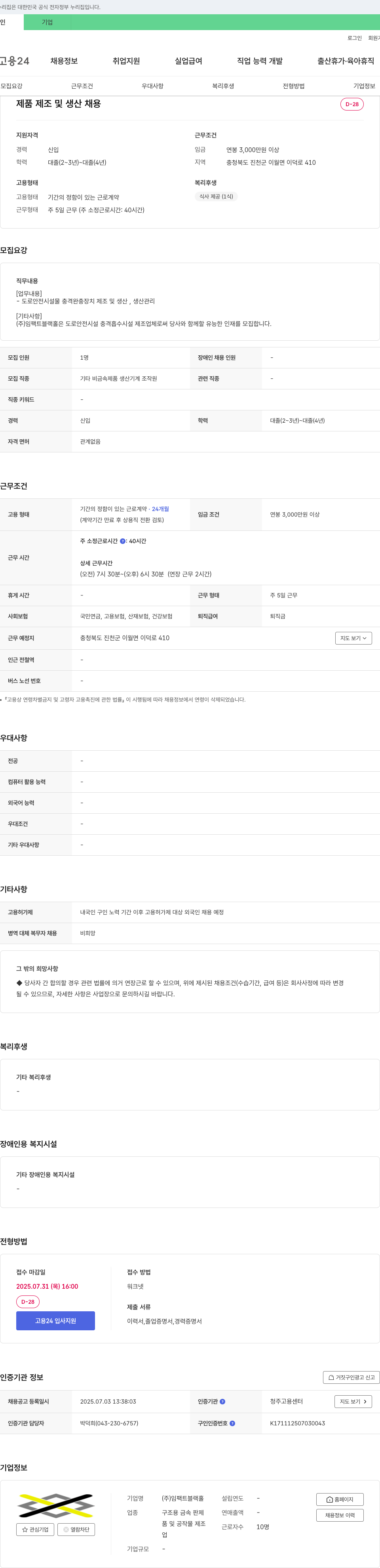 임팩트블랙홀 제품 제조 및 생산 채용 채용공고