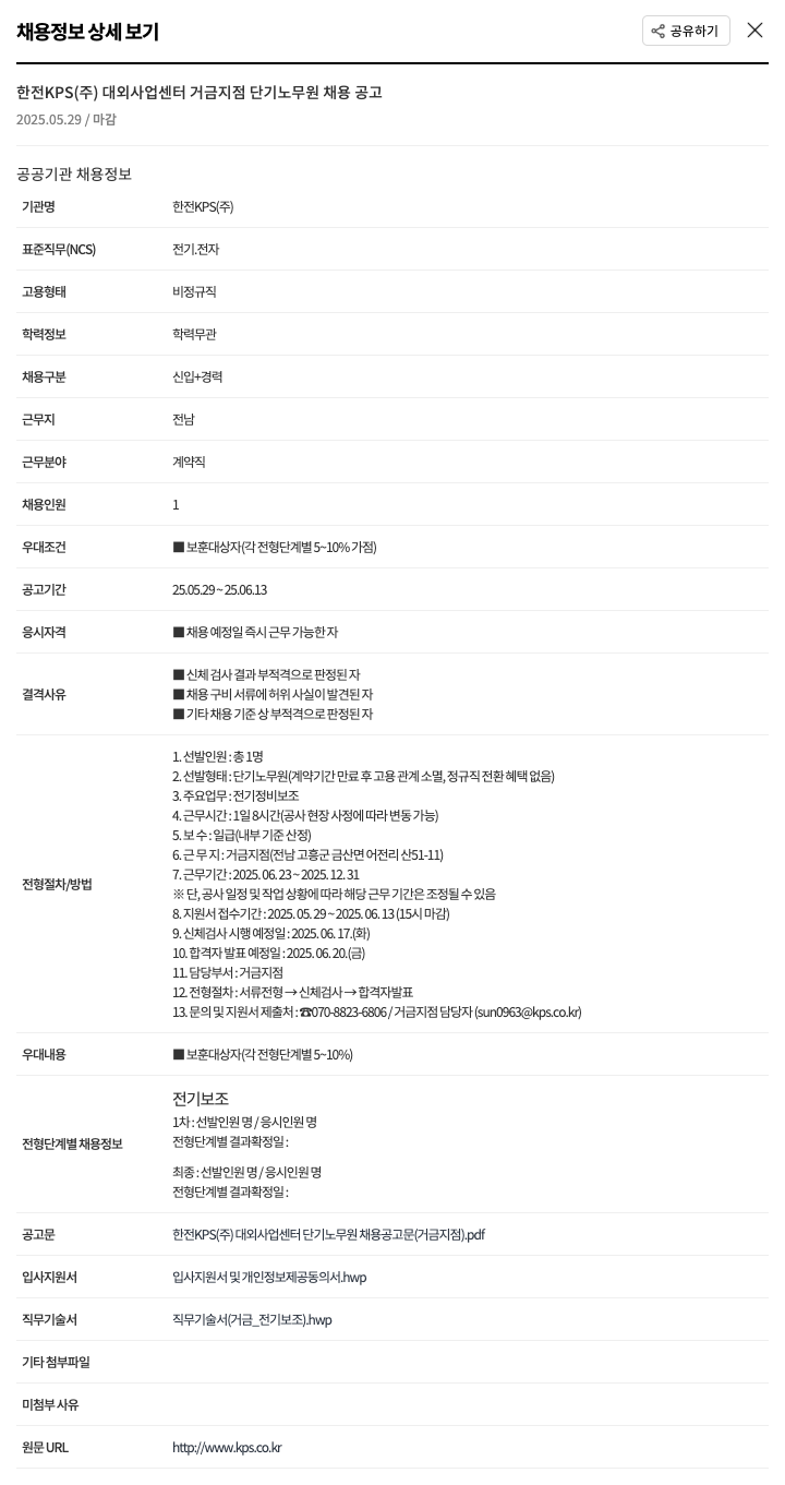한전KPS 대외사업센터 거금지점 단기 노무원 채용 공고 채용공고