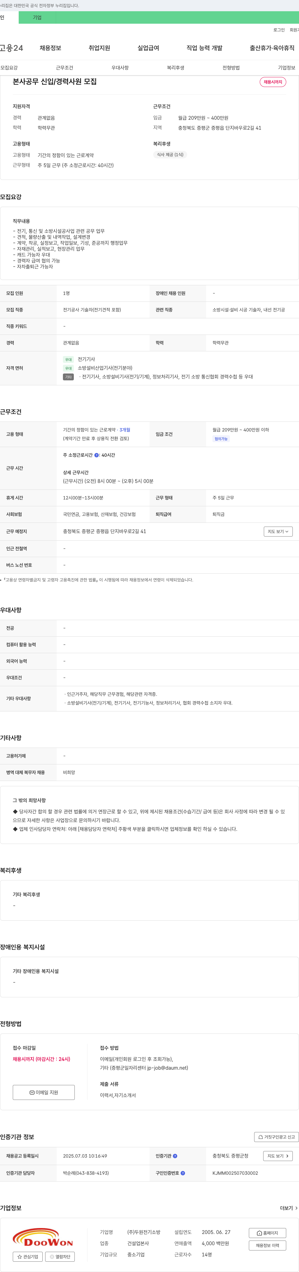두원전기소방 본사 공무 신입/경력 사원 모집 채용공고