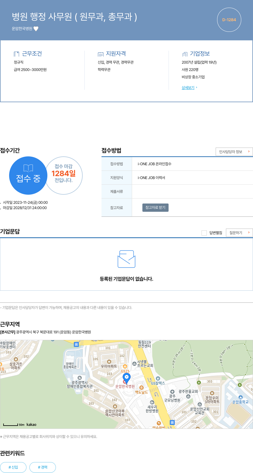 운암한국병원 병원 행정 사무원 (원무과, 총무과) 채용공고