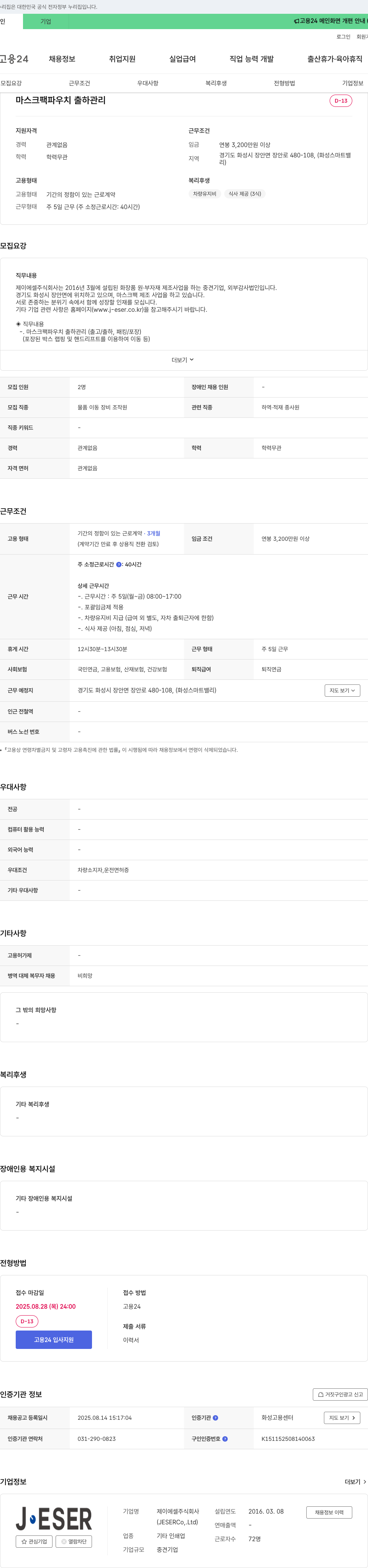 제이에셀 마스크 팩 파우치 출하 관리 채용 채용공고