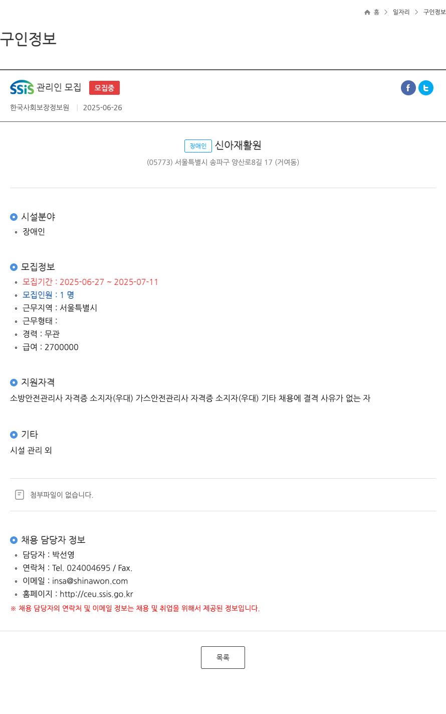 장애인신아재활원 SSIS 관리인 모집 채용공고