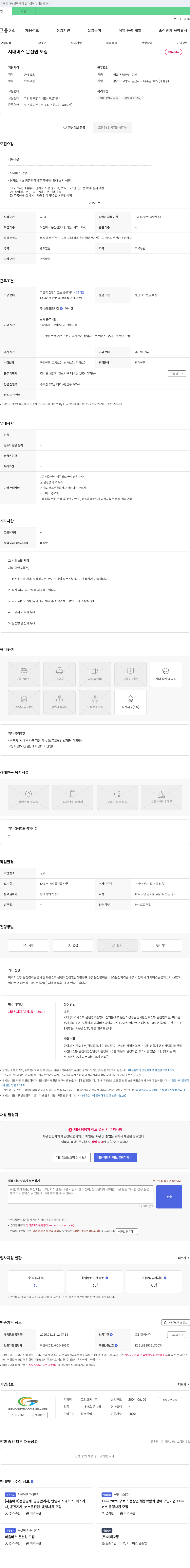 고양교통 시내버스 운전원 모집 채용공고
