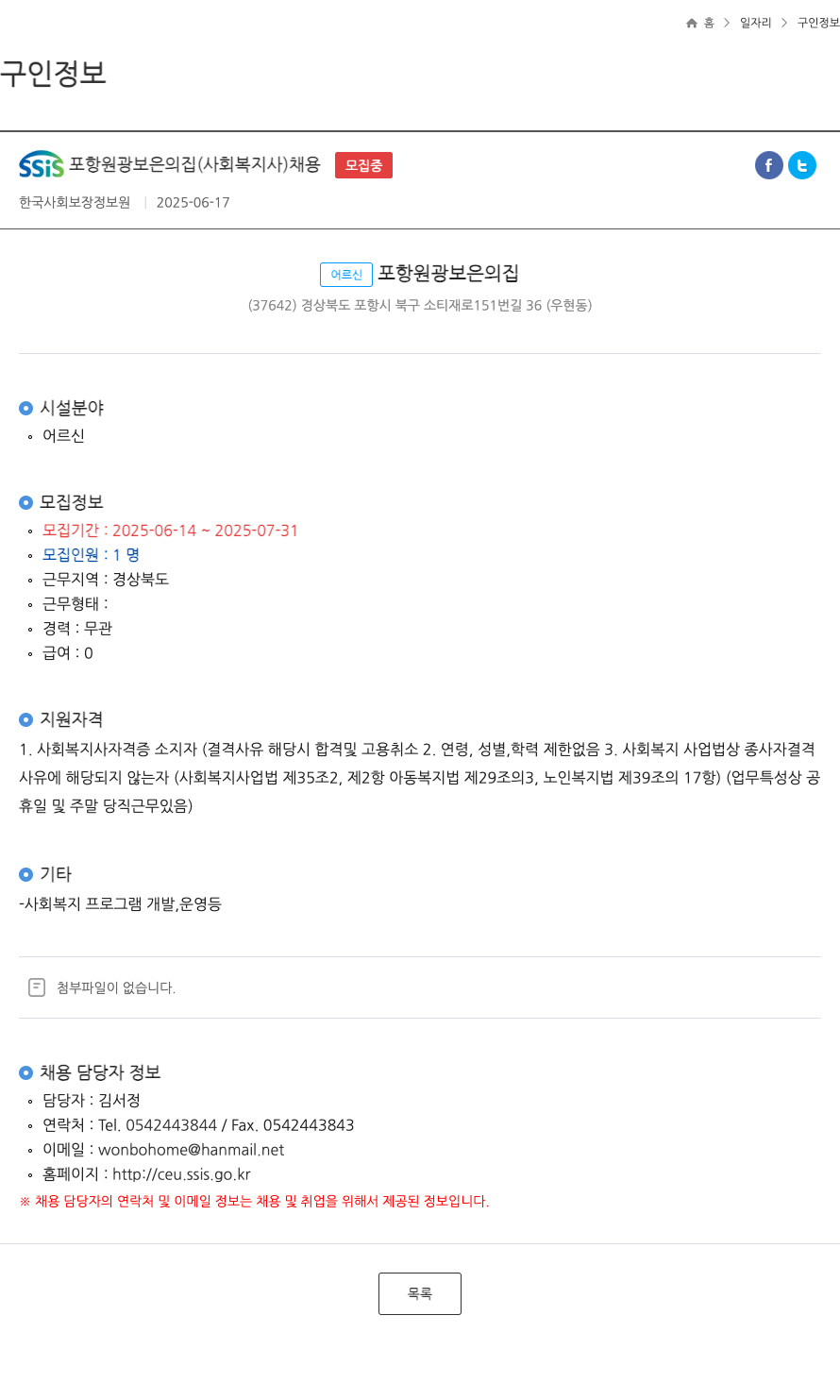 어르신포항원광보은의집 SSIS 포항 원광 보은의 집 (사회복지사) 채용 채용공고