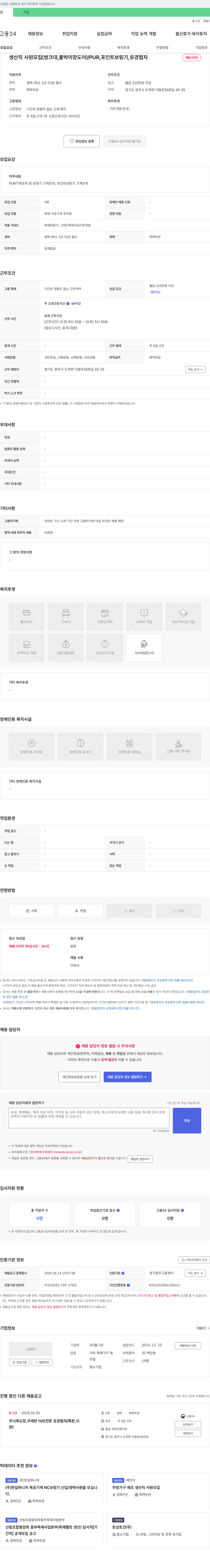 홈그린 생산직 사원 모집 (씽크대, 붙박이 장 도어) / PUR, 포인트 보링기, 유경험자 채용공고