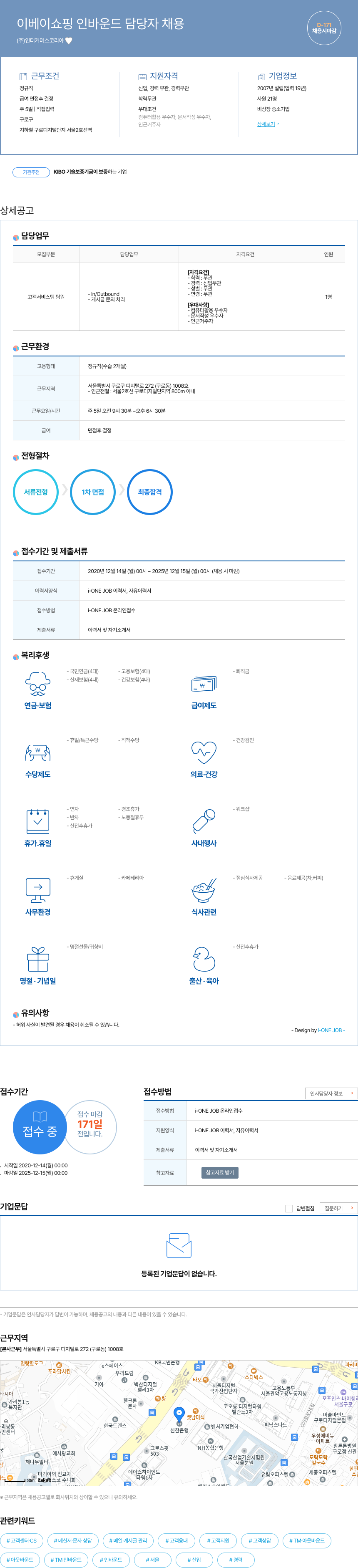 인터커머스코리아 이베이 쇼핑 인바운드 담당자 채용 채용공고