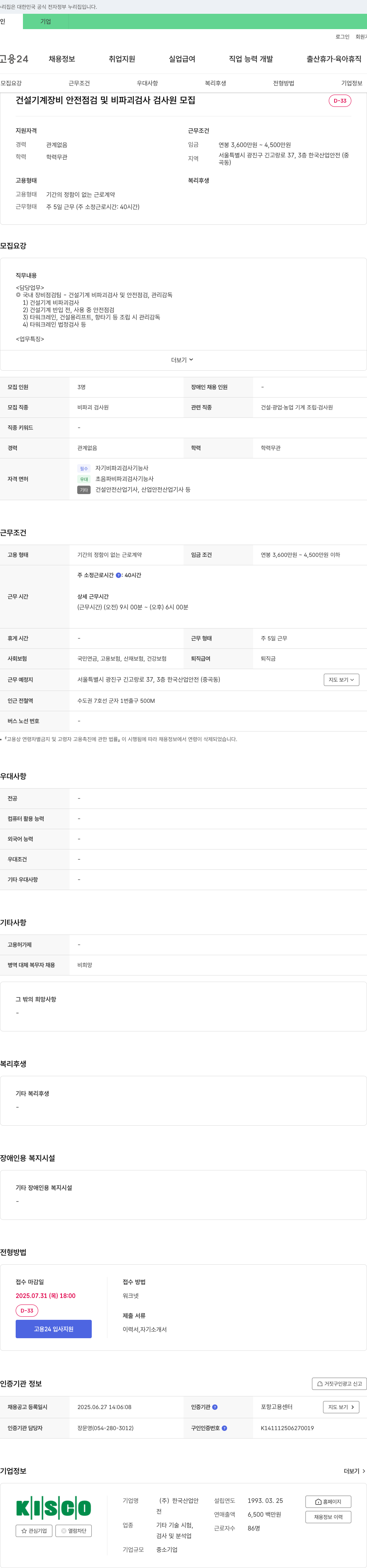 한국산업안전 건설기계 장비 안전점검 및 비파괴 검사 검사원 모집 채용공고