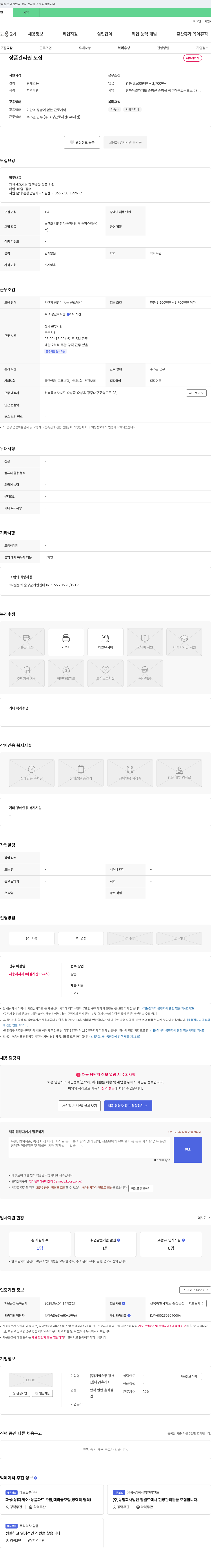 원일유통강천 상품 관리원 모집 채용공고
