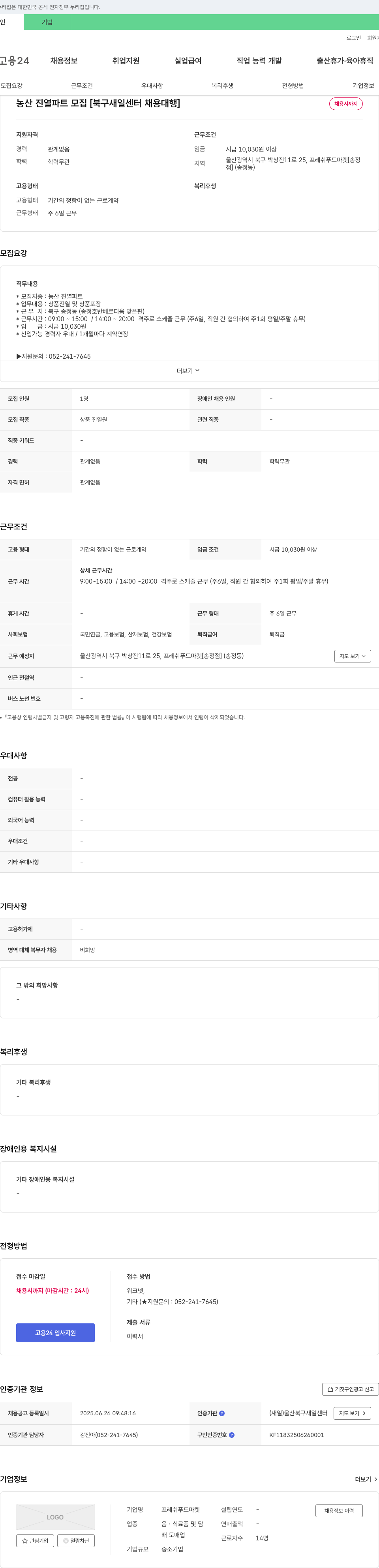 프레쉬푸드마켓 농산 진열 파트 모집 [북구 새일 센터 채용 대행] 채용공고