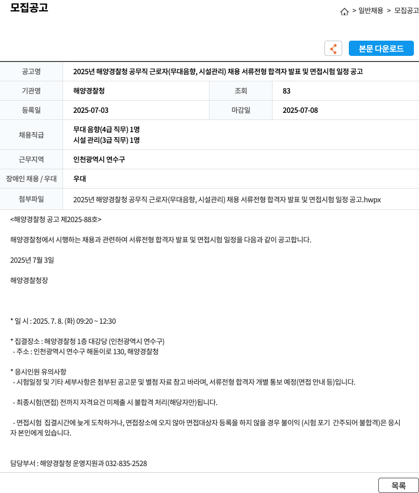 해양경찰청 2025년 해양경찰청 공무직 근로자(무대 음향, 시설 관리) 채용 서류 전형 합격자 발표 및 면접 시험 일정 공고 채용공고