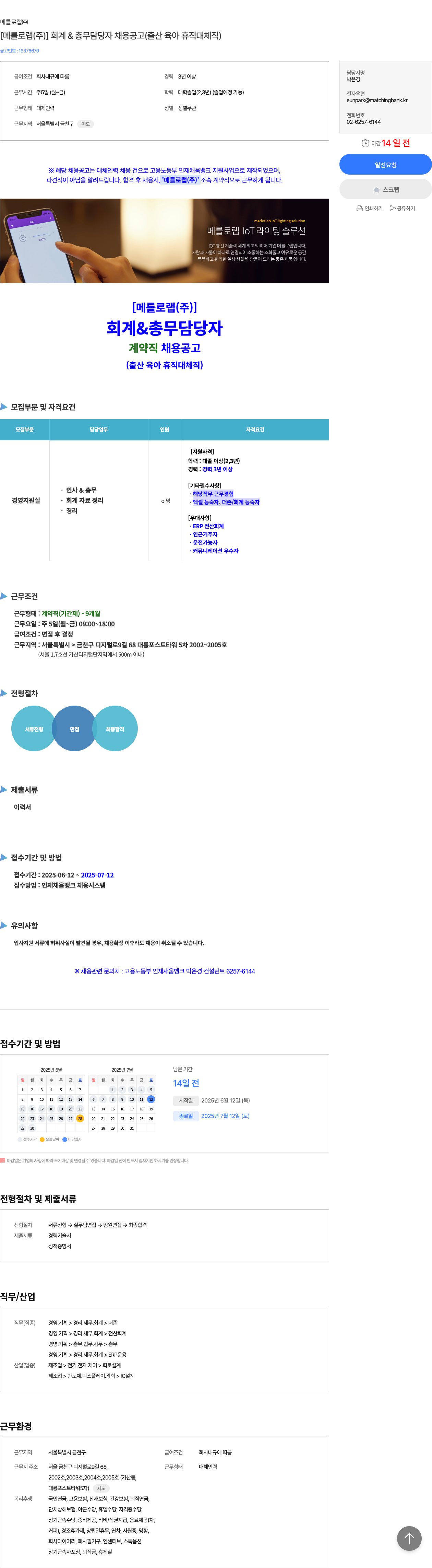 메를로랩 [메를로 랩(주)] 회계 & 총무 담당자 채용 공고 (출산 육아 휴직 대체 직) 채용공고