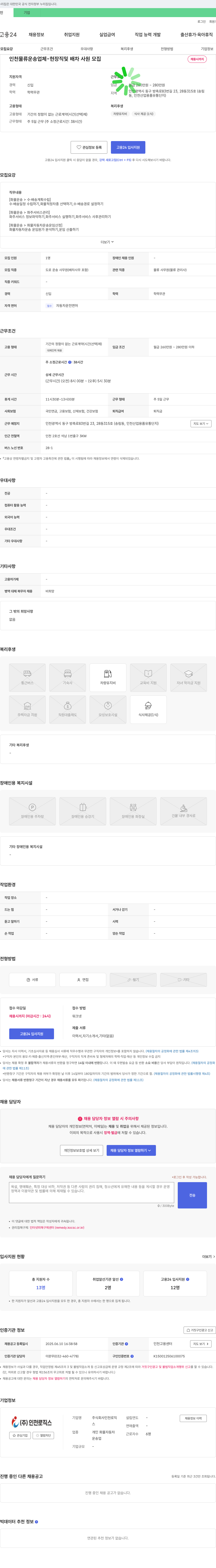 인천로직스 인천 물류 운송 업체 - 현장직 및 배차 사원 모집 채용공고