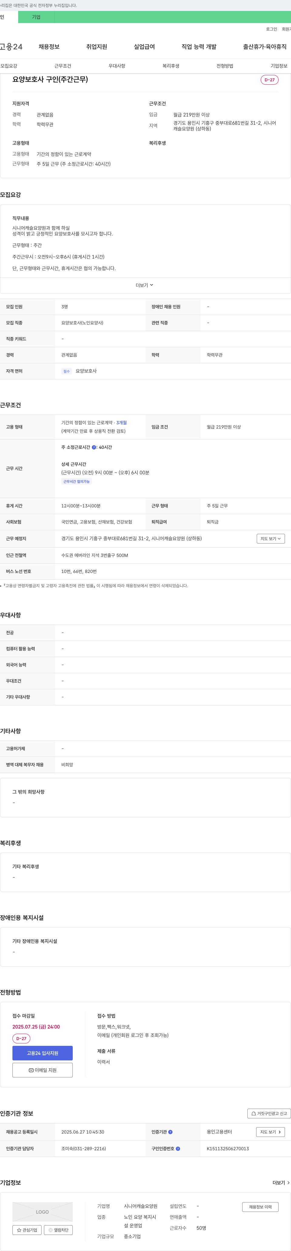 시니어캐슬요양원 요양 보호사 구인 (주간 근무) 채용공고