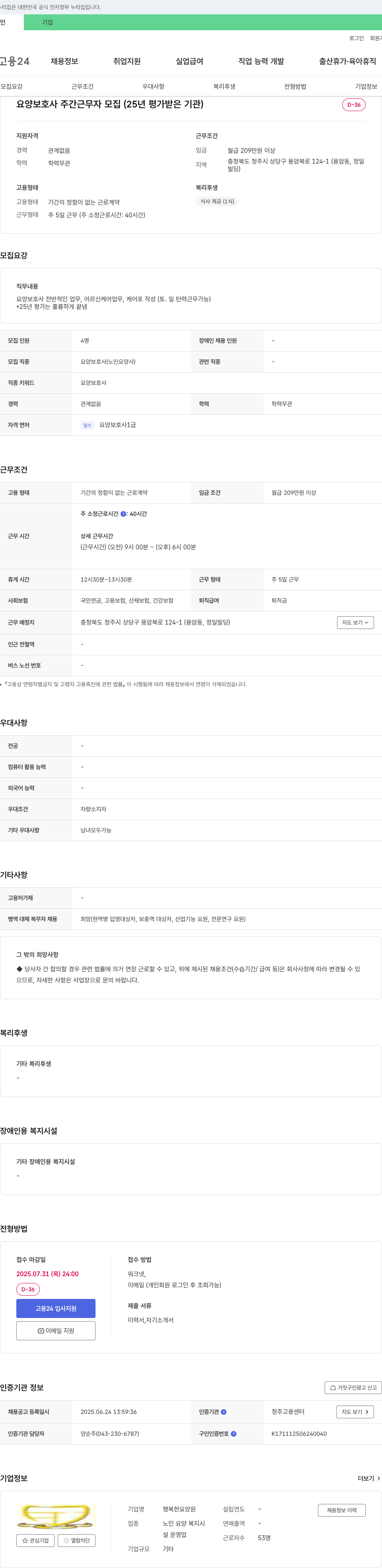 행복한요양원 요양 보호사 주간 근무자 모집 (25년 평가 받은 기관) 채용공고