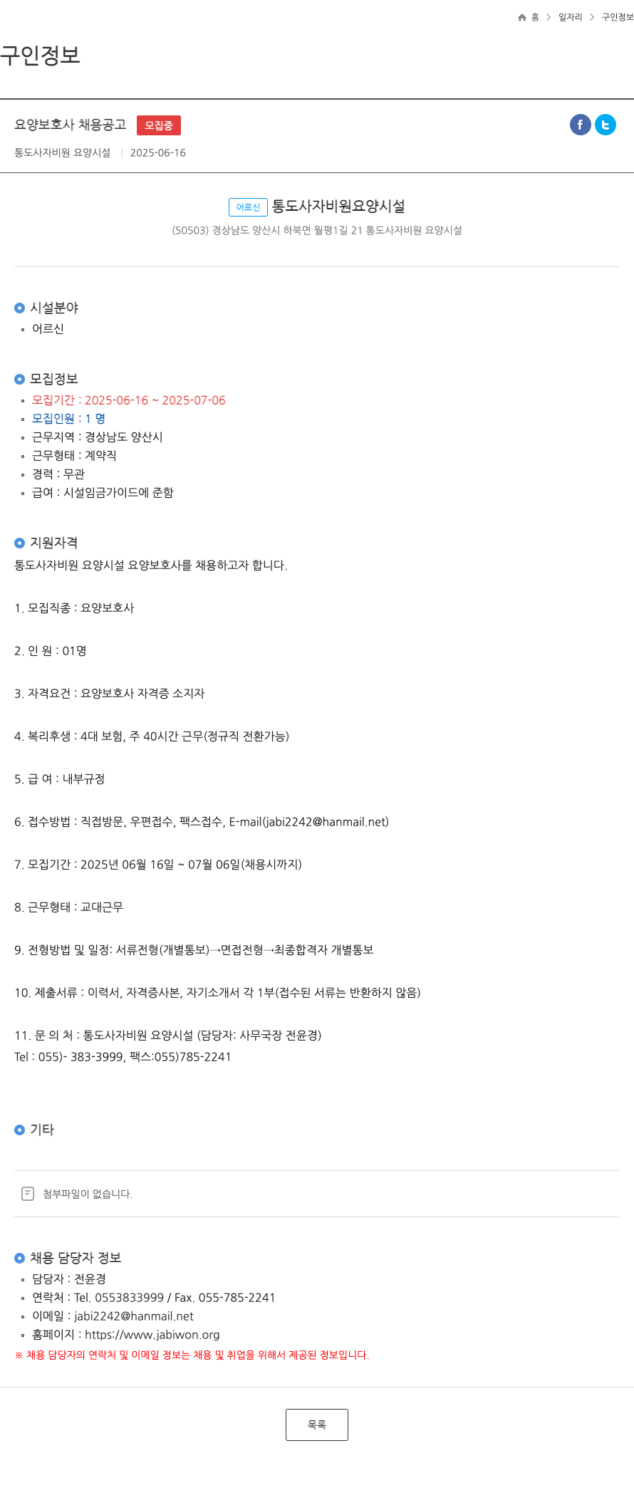 통도사자비원요양시설 요양 보호사 채용 공고 채용공고