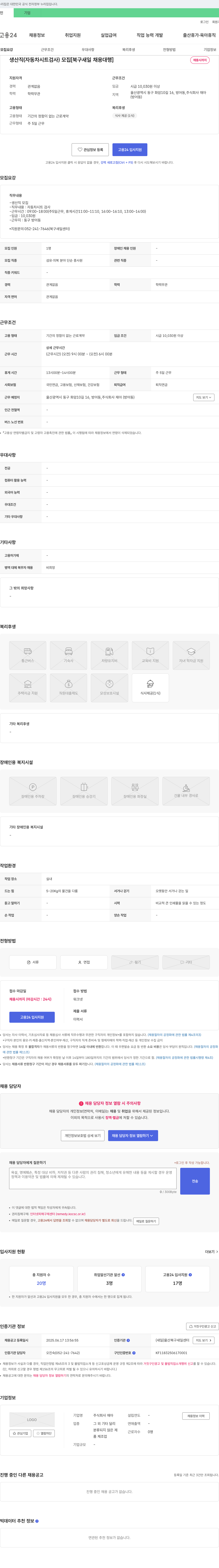 재아 생산직(자동차 시트 검사) 모집 [북구 새일 채용 대행] 채용공고