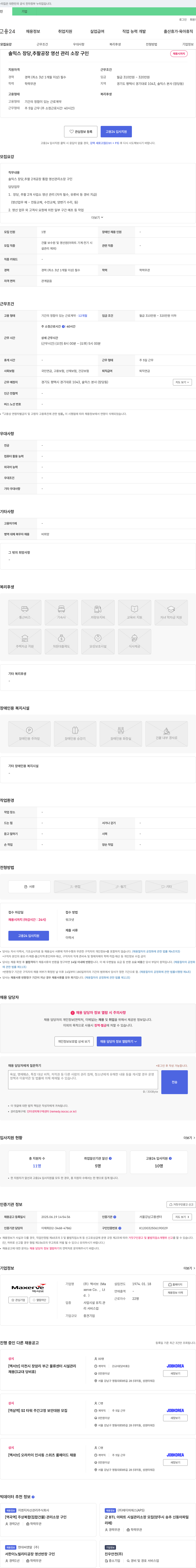 맥서브 솔믹스 장당, 추팔 공장 영선 관리 소장 구인 채용공고