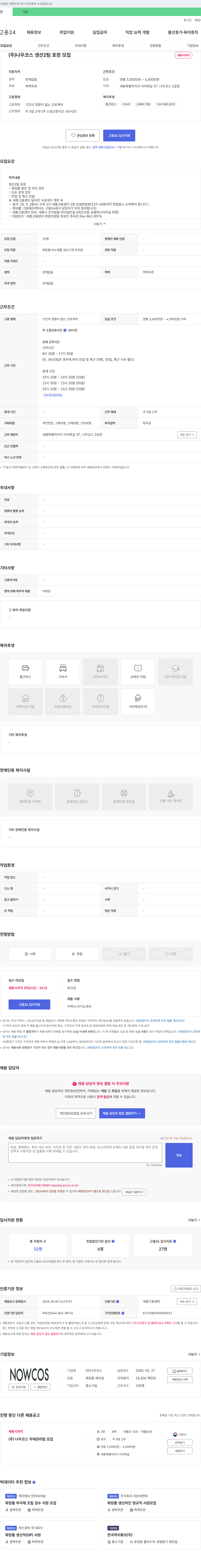 나우코스 생산2팀 포장 모집 채용공고