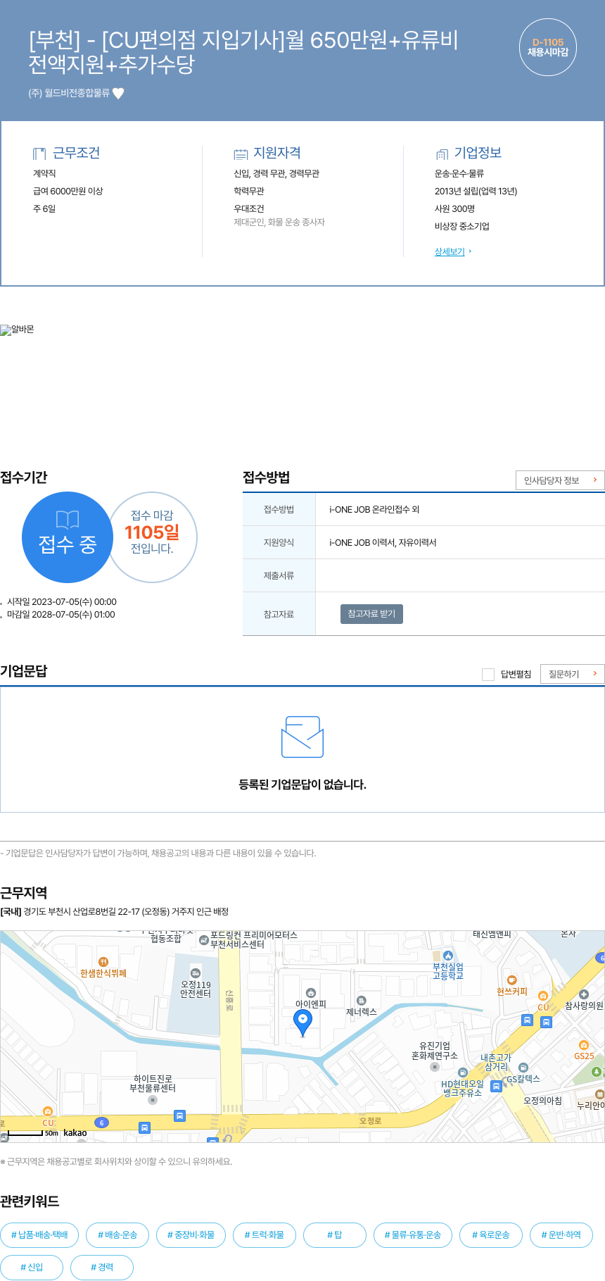 월드비전종합물류 [부천] - [CU 편의점 지입 기사] 월 650만원 + 유류비 채용공고