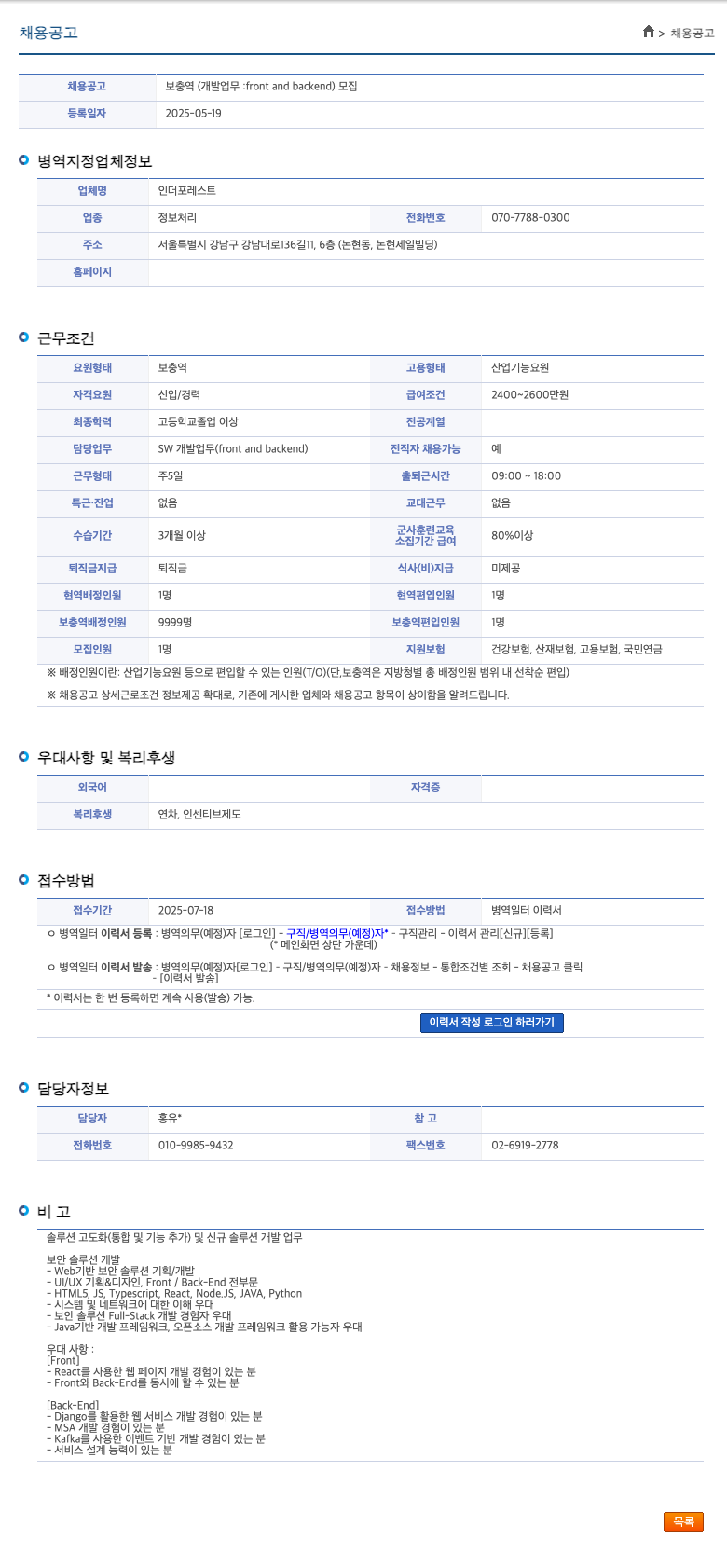 인더포레스트 보충역 (개발 업무: front and backend) 모집 채용공고