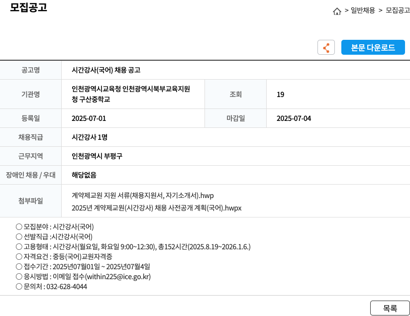 청구산중학교 시간 강사 (국어) 채용 공고 채용공고